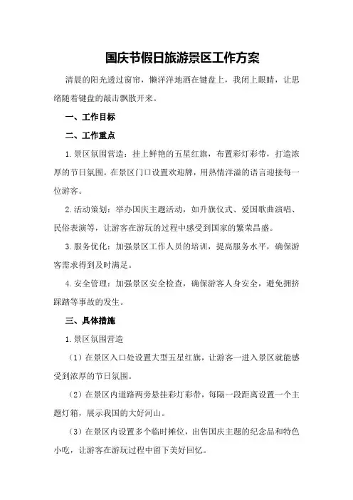 国庆节假日旅游景区工作方案