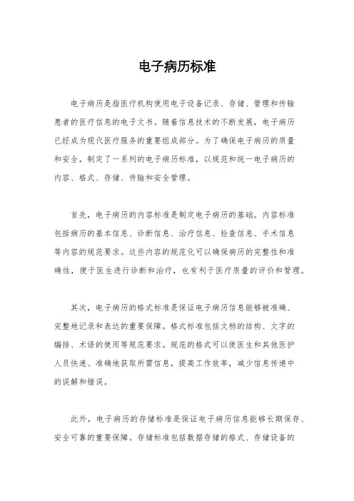 电子病历标准