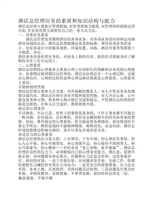 酒店总经理应有的素质和知识结构与能力