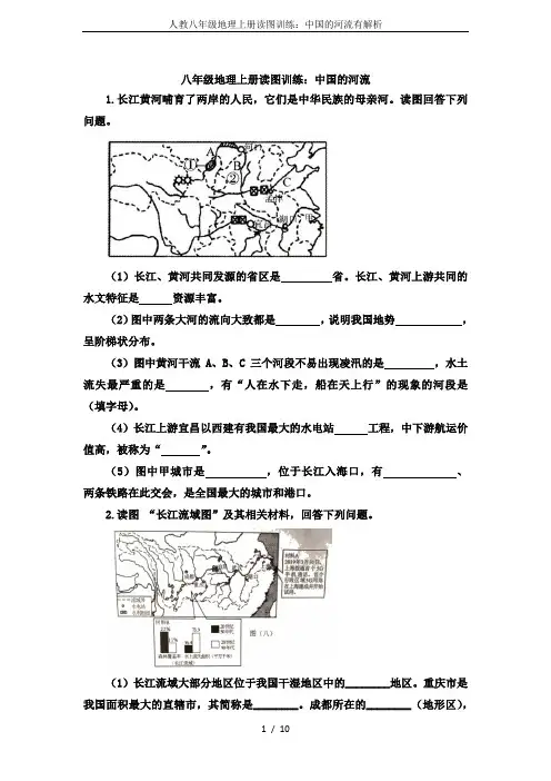 人教八年级地理上册读图训练：中国的河流有解析