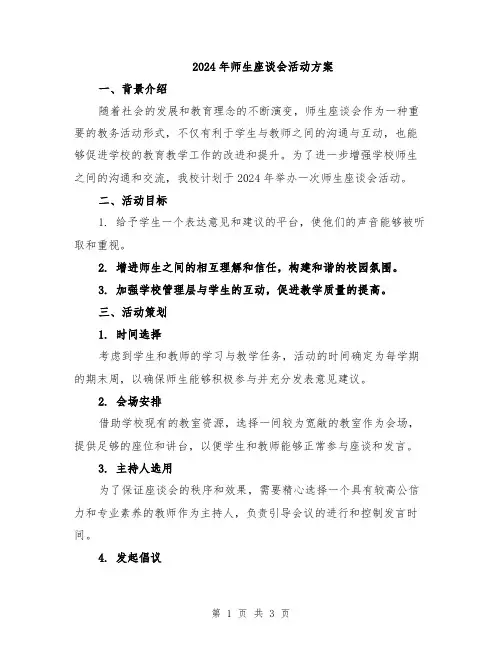2024年师生座谈会活动方案