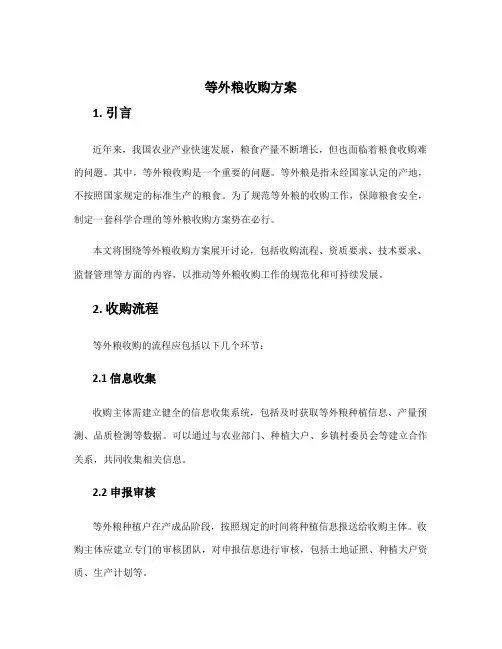 等外粮收购方案