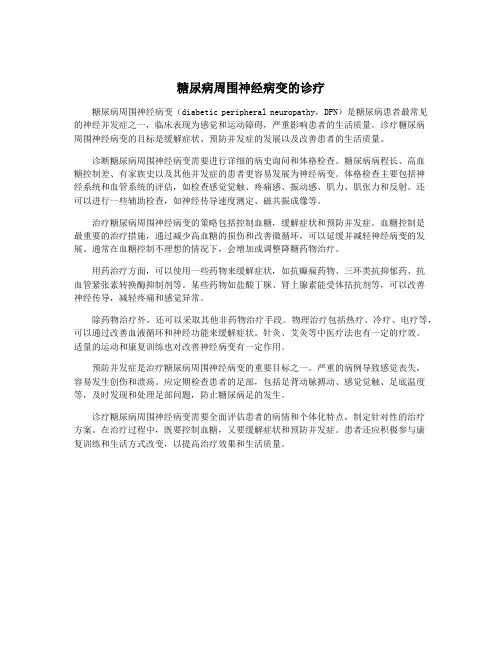 糖尿病周围神经病变的诊疗