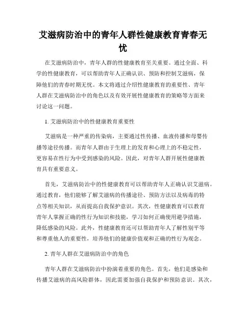艾滋病防治中的青年人群性健康教育青春无忧