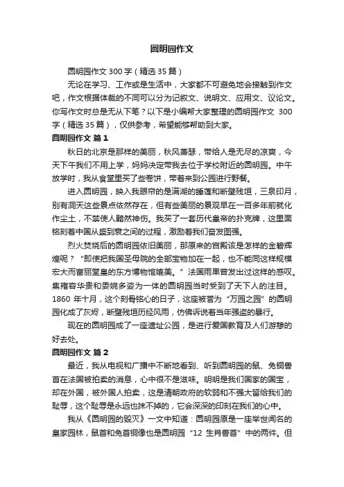 圆明园作文300字（精选35篇）