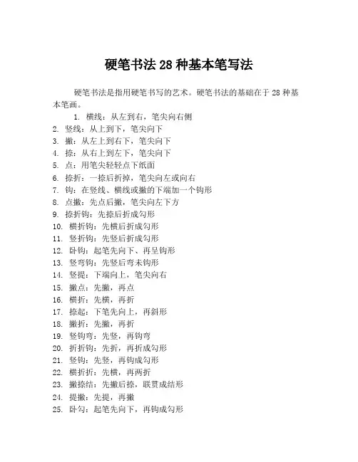 硬笔书法28种基本笔写法