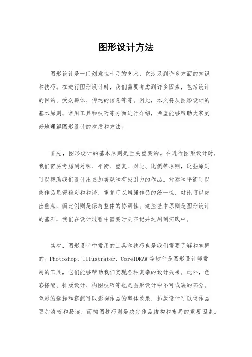 图形设计方法