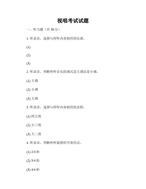 视唱考试试题