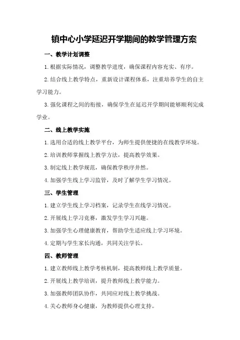 镇中心小学延迟开学期间的教学管理方案