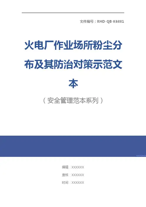 火电厂作业场所粉尘分布及其防治对策示范文本