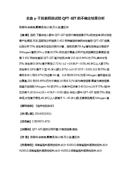 全血γ-干扰素释放试验QFT-GIT的不确定结果分析