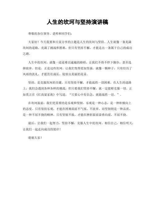 人生的坎坷与坚持演讲稿
