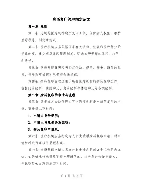 病历复印管理规定范文
