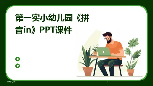 第一实小幼儿园《拼音in》PPT课件