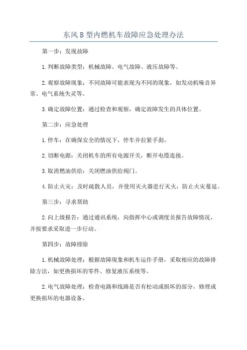 东风B型内燃机车故障应急处理办法