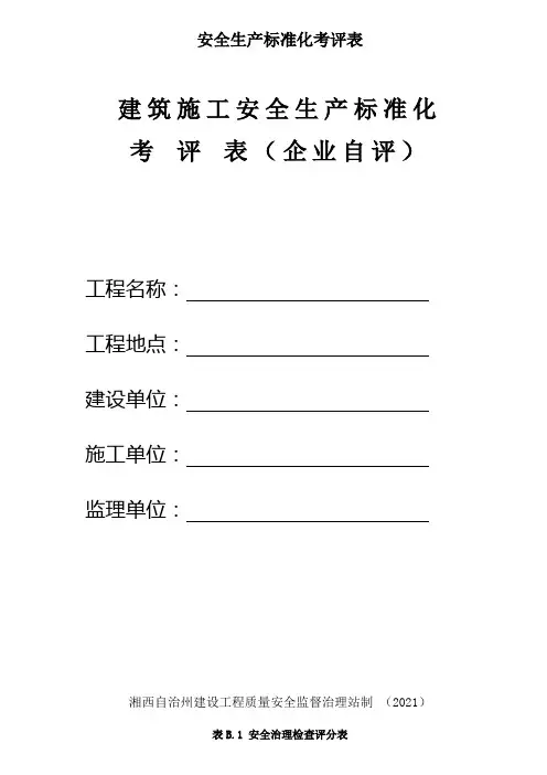 安全生产标准化考评表