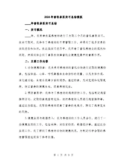 2024年畜牧兽医实习总结模板（三篇）