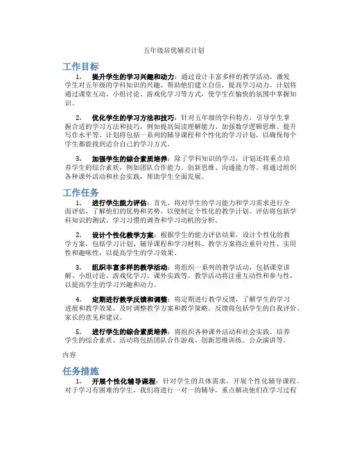 五年级培优辅差计划