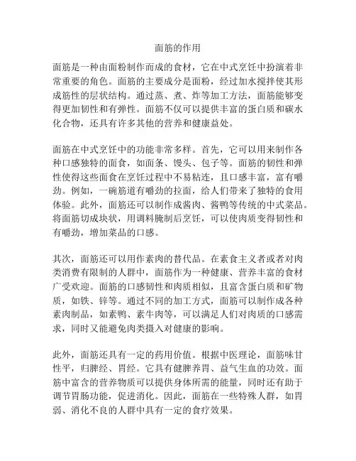 面筋的作用