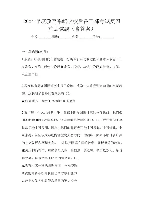 2024年度教育系统学校后备干部考试复习重点试题(含答案)