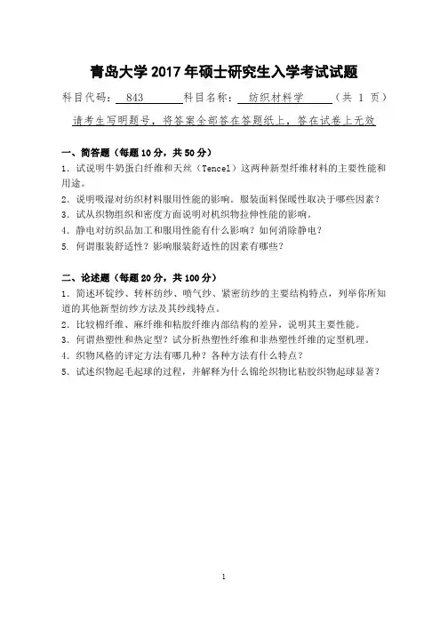 青岛大学843纺织材料学2016-2017年考研专业课真题试卷