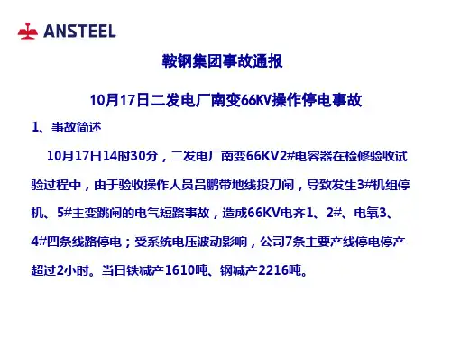 鞍钢集团事故通报