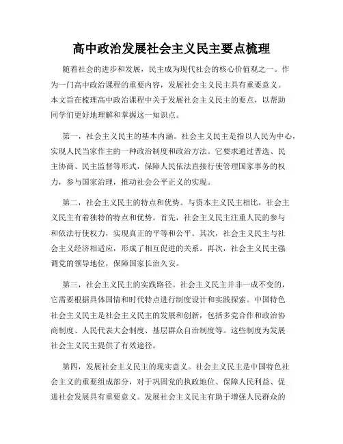 高中政治发展社会主义民主要点梳理