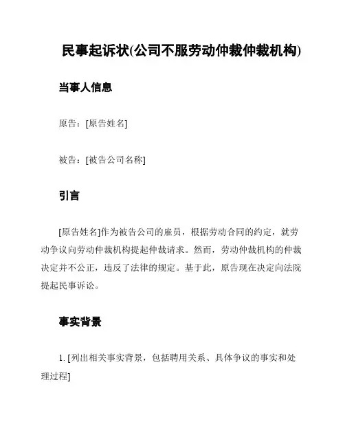 民事起诉状(公司不服劳动仲裁仲裁机构)