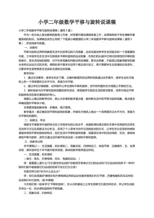 小学二年级数学平移与旋转说课稿（通用5篇）