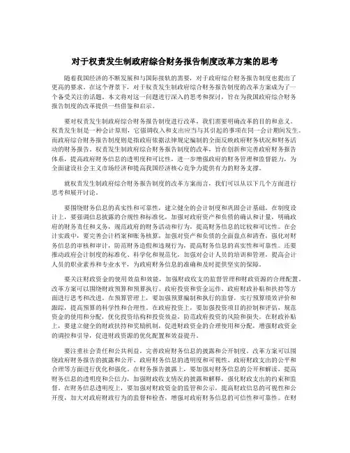 对于权责发生制政府综合财务报告制度改革方案的思考