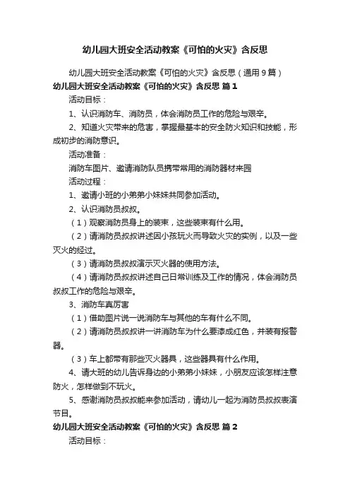 幼儿园大班安全活动教案《可怕的火灾》含反思（通用9篇）