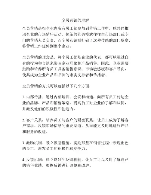 全员营销的理解