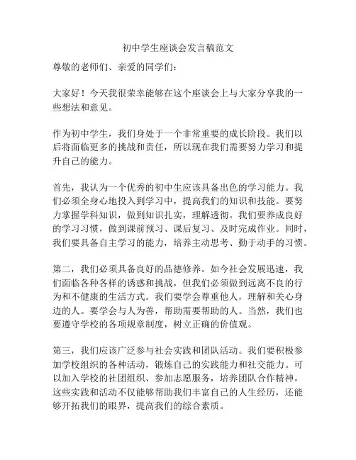 初中学生座谈会发言稿范文