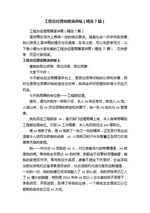工程总经理竞聘演讲稿（精选7篇）