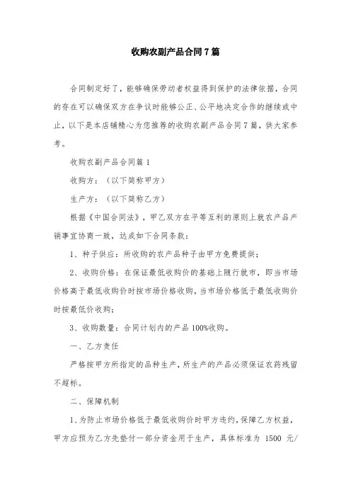 收购农副产品合同7篇