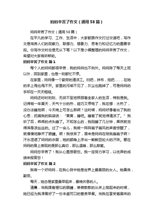 妈妈辛苦了作文（通用58篇）