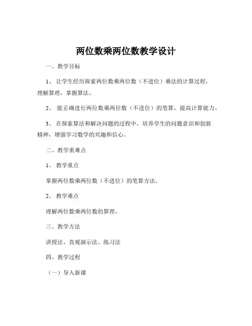 两位数乘两位数教学设计