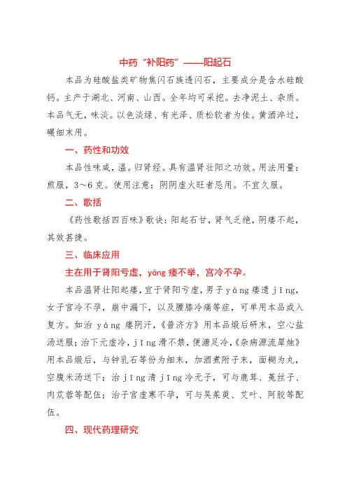 中药“补阳药”——阳起石
