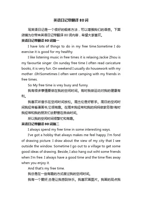 英语日记带翻译80词