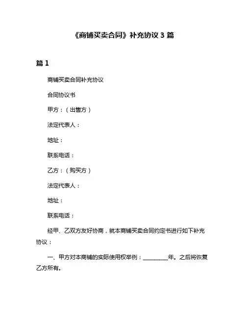 《商铺买卖合同》补充协议3篇