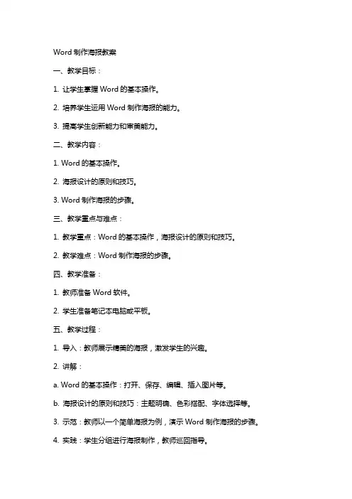 Word制作海报教案