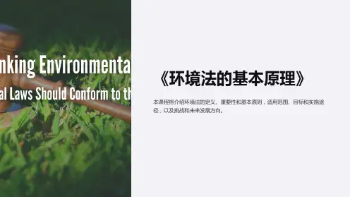 《环境法的基本原理》课件