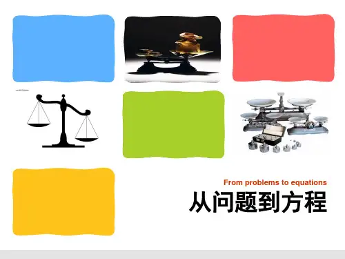 全国初中数学赛课一等奖从问题到方程说课PPT课件