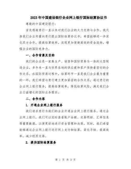 2023年中国建设银行企业网上银行国际结算协议书