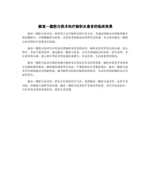 脑室—腹腔分流术治疗脑积水患者的临床效果