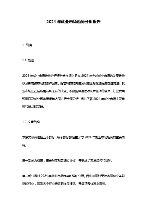 2024年就业市场趋势分析报告