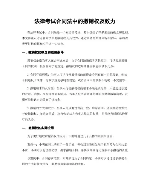 法律考试合同法中的撤销权及效力