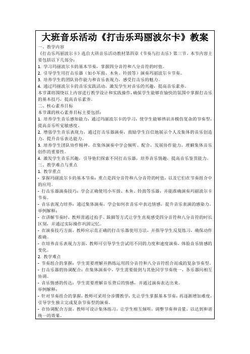 大班音乐活动《打击乐玛丽波尔卡》教案