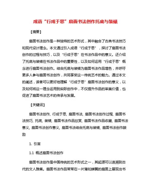 成语“行成于思”扇面书法创作托底与装裱