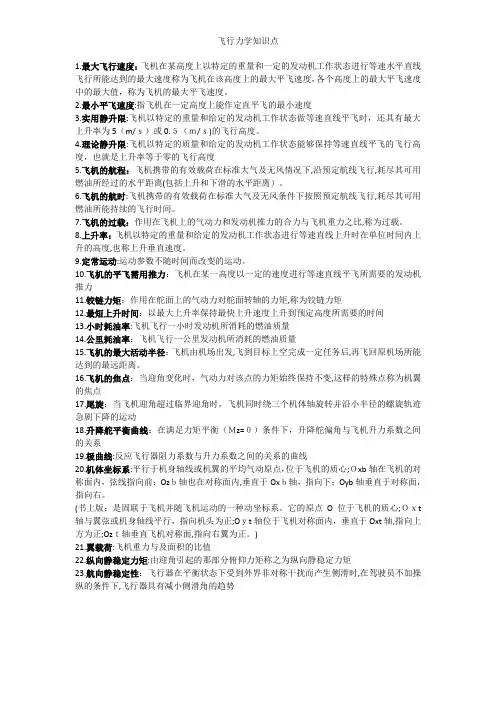 飞行力学知识点